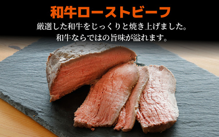 和牛 ローストビーフ 約230g（約1個） /牛肉 