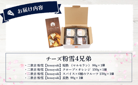 【ニセコチーズ工房】チーズ粉雪4兄弟【43025】