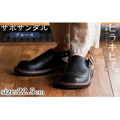 ふるさと納税 霧島市 「Blues」(ブラック・22.5cm)【ヒラキヒミ。】P1-033-A-225 | 