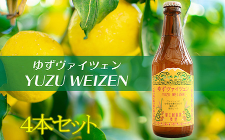 【富士桜高原麦酒】ゆずヴァイツェン（４本セット）　ビール ゆずビール ユズビール 柚子ビール ヴァイツェン ゆず 柚子 ユズ 柚