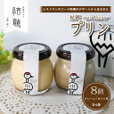 【ふるさと納税】 結鶴プリン 90g×8個（プレーン ・ ほうじ茶 各4個） 卵 プリン スイーツ 結鶴 食べ比べ 洋菓子 土産 プレゼント 菓子 贈り物 詰め合わせ ギフト 京都 綾部 丹波