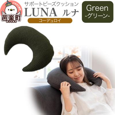 ふるさと納税 邑楽町 サポートビーズクッション ルナ コーデュロイ LUNA GRN|09_flx-350101a