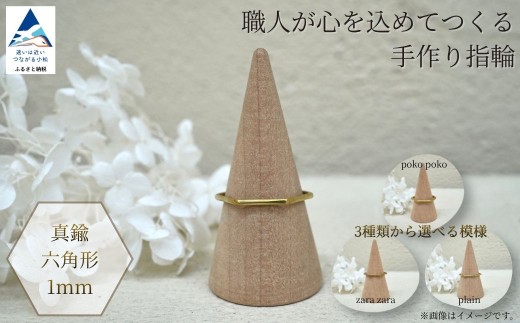 指輪 リング 記念 職人が心を込めてつくる手作り指輪《真鍮 六角形 1mm 》1個  ギフト プレゼント | 石川県 小松市 【ANTWARP】 ci009n00