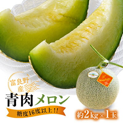【ふるさと納税】糖度16度以上!!【富良野産　青肉メロン】1玉入り　約2kg_ メロン めろん 青肉 青肉メロン 北海道 富良野産 果物 くだもの フルーツ デザート 甘い ジューシー 贈答 ギフト プレゼント 1玉 贈り物 国産 産直 産地直送 送料無料 【1552235】