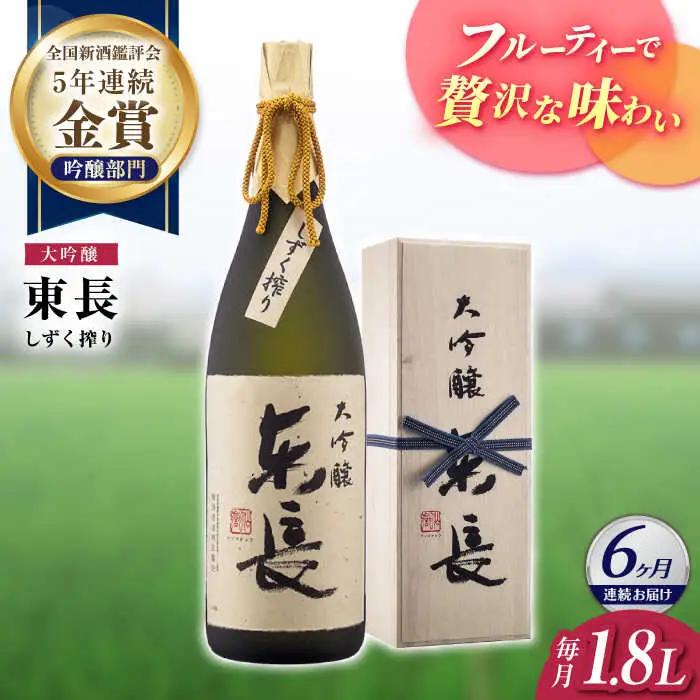 【定期便】 日本酒 大吟醸東長 しずく搾り NAH025 日本酒 全6回