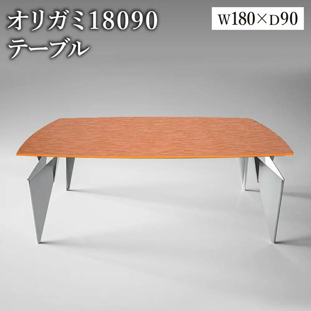 オリガミ 18090（パッションオレンジトップ+ミラー脚）／オリガミテーブル　トーヨーキッチンスタイル　テーブル　ダイニングテーブル　モダン　デザイナーズ家具　インテリア