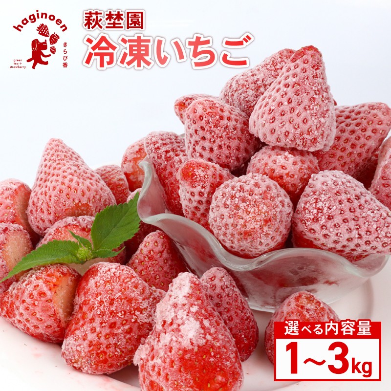 
            冷凍 いちご 1kg ~ 3kg 選べる 容量 期間限定 苺  完熟 きらぴ香 いちご 冷凍いちご きらぴ香 きらぴか 果物 ふるーつ フルーツ 果汁 果実 冷凍食品 冷凍 苺 スイーツ いちご イチゴ ストロベリー デザート フルーツ スイーツ アイス ジャム シャーベット ベリー 氷菓 冷凍 甘い 数量限定 小分け オススメ ギフト 人気 国産 新鮮 農家直送 萩埜園 牧之原市 静岡 県
          