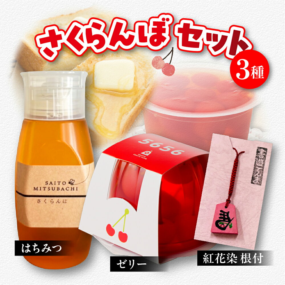 【ふるさと納税】 さくらんぼ セット ゼリー はちみつ 紅花染 根付 詰め合わせ お菓子 スイーツ さくらんぼデザイン 送料無料 お取り寄せ 【 山形県 天童市 】