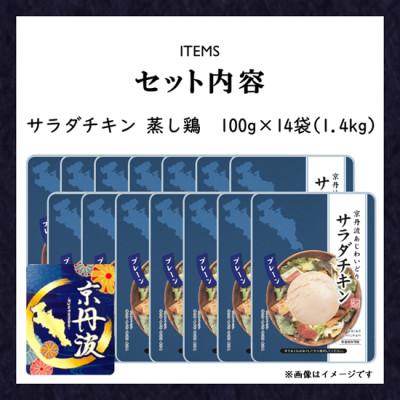 ふるさと納税 福知山市 小分け!【京都府産 京丹波あじわいどり】サラダチキン 蒸し鶏 100g×14袋 1.4kg |  | 02