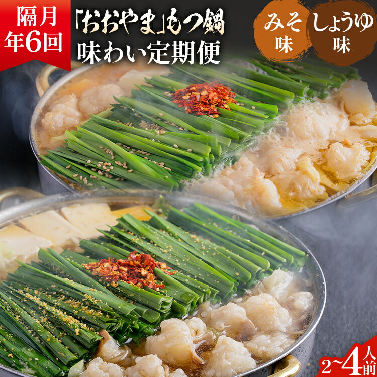 【ふるさと納税】「おおやま」もつ鍋 味わい定期便【隔月定期便（年6回発送）】 モツ鍋 もつ鍋セット モツ鍋セット もつなべ 醤油 しょうゆ 味噌 みそ ちゃんぽん 博多 専門店 2人前 4人前 福岡県 福岡 九州 グルメ お取り寄せ