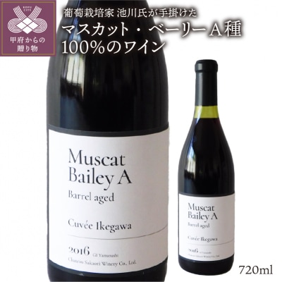 シャトー酒折のプロの葡萄栽培家が育てた山梨県産マスカット・ベーリーA種100%のワイン　K0303B