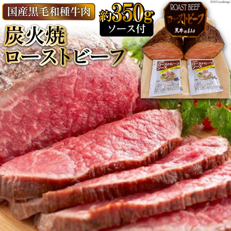【ふるさと納税】[日本人におなじみ！] 黒毛和種牛の炭火焼ローストビーフ 約350g｜日本の牛肉まるよ食品 大阪府守口市 [0150]