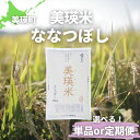 【ふるさと納税】数量限定！　令和6年産　美瑛米 ななつぼし(単品or定期便) 10kg 20kg 北海道　北海道美瑛　北海道美瑛町　美瑛町　美瑛　ななつぼし北海道産　美瑛産　北海道産ななつぼし　美瑛産ななつぼし　JAびえい