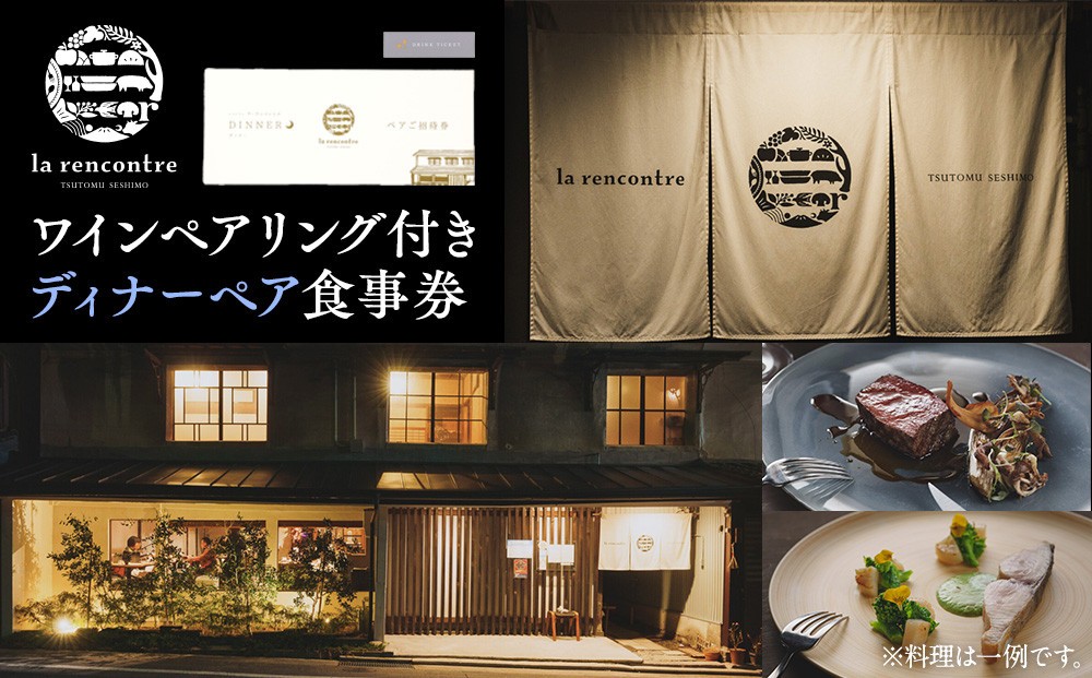 
                  “la rencontre”（ラ・ランコントル）ワインペアリング付きディナーペア食事券
                