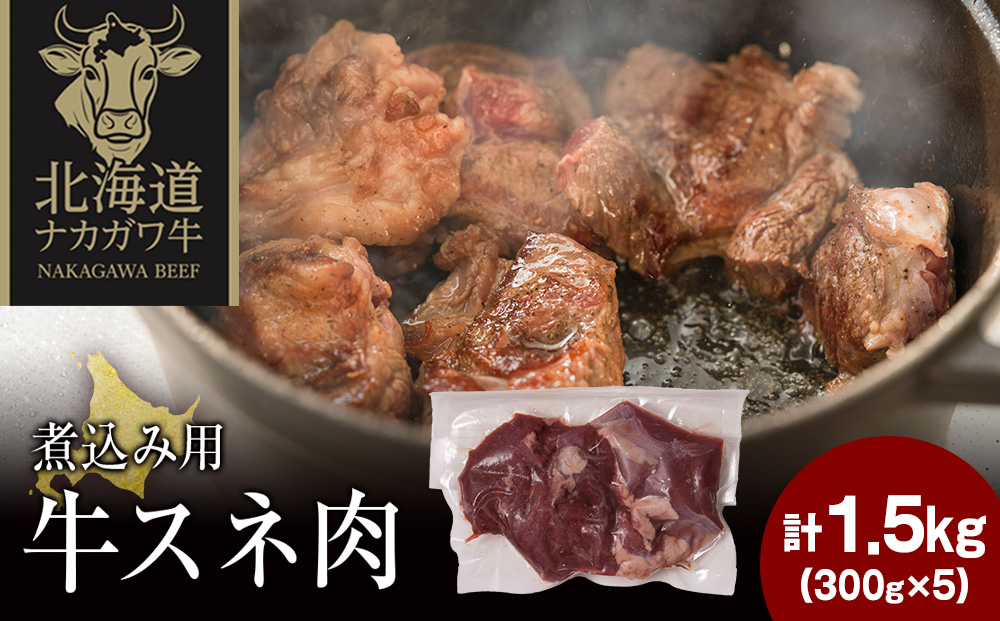 ナカガワ牛スネ肉 300g×5 計1500g