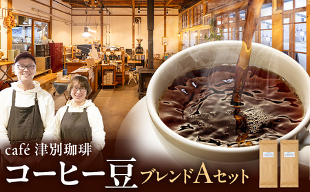 cafe津別珈琲 コーヒー豆・ブレンドAセット 2種2袋 |
