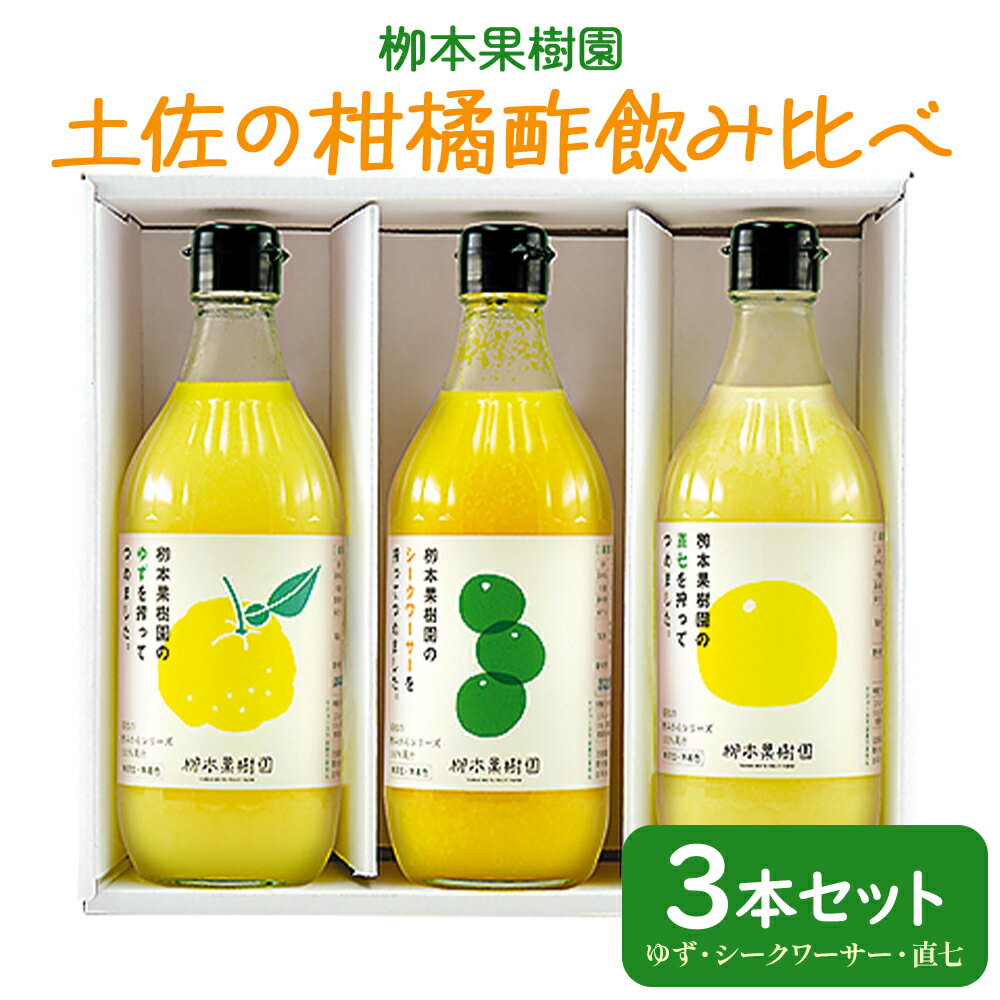 【ふるさと納税】土佐の柑橘酢 飲み比べ 3本セット(ゆず、シークワーサー、直七) - お酢 フルーツ 果物 飲む酢 果実 果汁 調味料 贈り物 贈答用 プレゼント ギフト 柳本果樹園 高知県 香南市【常温】