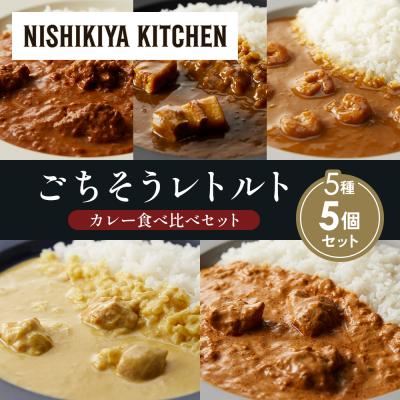 ふるさと納税 岩沼市 5種  レトルト カレー アソート (31)各1個 にしき [No.5704-1583]