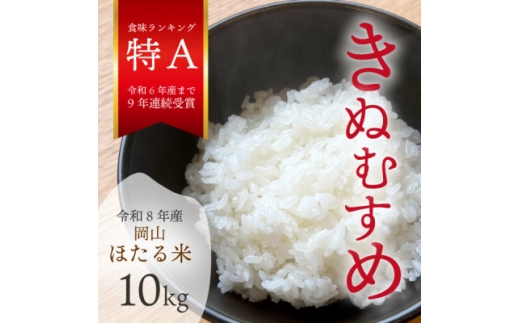 ＜令和8年産＞新米 岡山ほたる米 きぬむすめ 精米10kg (岡山県産)_新米 きぬむすめ 10kg 精米 白米 国産 お米 岡山県 津山市 ブランド米 ごはん 特A 送料無料 贈答 ギフト【1701655】