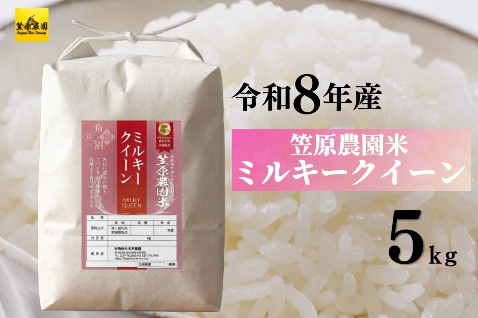 【令和８年産新米】南魚沼産 笠原農園米 ミルキークイーン ５kg　【銘柄米 ブランド米 精米 ミルキークイーン 魚沼産 南魚沼産 プレミアム 新潟米 新潟県産 高評価 高品質 高級 国産米 産直 ご飯