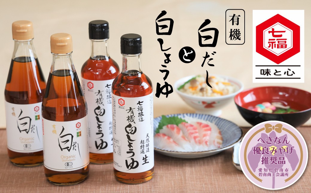 
            七福醸造の有機白だし・有機白しょうゆ 4本セット   厳選素材 万能 調味料 白醤油 白出汁 セット レシピ冊子付き 出汁 だし 醤油 しょうゆ 旨味 和食 煮物 卵料理 お吸い物 麺類 炒めもの 揚げ物 料理 ヴィーガン ビーガン vegan 認証 H001-090
          