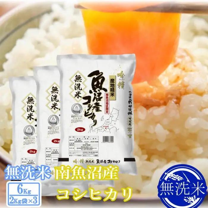 【令和7年】●吟精 無洗米●南魚沼産コシヒカリ6kg｜無洗米