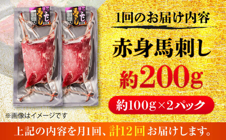 【全12回定期便】赤身 馬刺し 約200g(約100g×2パック) / 小分け 熊本 馬刺 赤身 馬刺し 冷凍 馬肉 ヘルシー 真空 パック おつまみ 熊本県 菊陽町【五右衛門フーズ】[BHCY016
