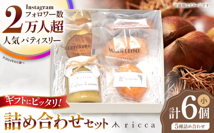 
                  焼き菓子セット （小） （フィナンシェ1個、マドレーヌ1個、ガレットブルトンヌ2個、山鹿和栗のコンフィチュール1個、レモンケーキ1個） 【株式会社パストラル】 [ZAR010]
                