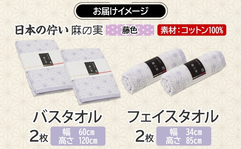 日本の佇い 麻の実 フェイス＆バスタオル 藤色 各2枚セット 020C545_イメージ4