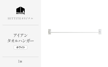 HITTITEのアイアンタオルハンガー（ホワイト） Re-design/タオル掛け インダストリアル タオルハンガー 洗面所 脱衣所 トイレ キッチン 手洗い場 DIY　063-15-W