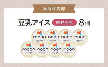 豆乳アイス 純粋豆乳味 8個 滋賀県長浜市/ムーンフードジャパン[AQBB019]