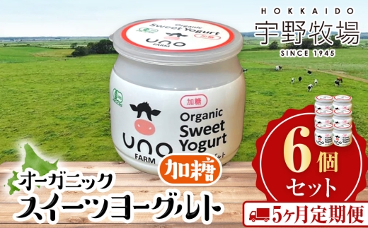 【定期便5ヶ月】オーガニックスイーツヨーグルト（加糖）6個セット