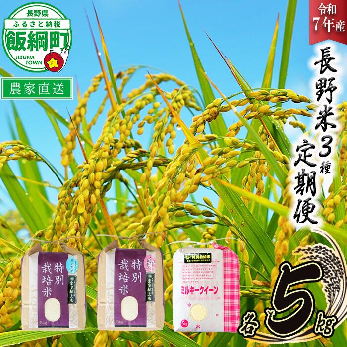 【ふるさと納税】 3品種 の お米 【 定期便 】 5kg × 3回 ( 令和7年産 ) 仲俣農園 長野県 飯綱町 〔 こしひかり 風さやか ミルキークイーン 米 精米 信州 69000円 予約 農家直送 〕発送時期：2025年10月上旬〜 [お届け3回 (**)]