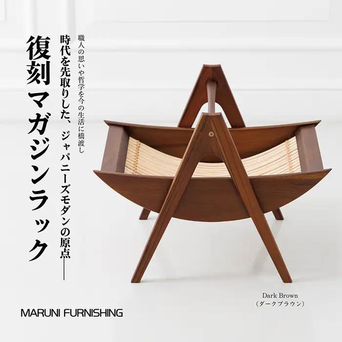 【マルニファニシング】NO.544 マガジンラック（ダークブラウン） ／ 本棚 本 雑誌 ラック 収納 家具 インテリア 一点モノ リメイク リノベーション 復刻モデル チーク ラタン 木製 洗練 おしゃれ ジャパニーズモダン マルニ木工 オールドマルニ 坂東市 No.864-03