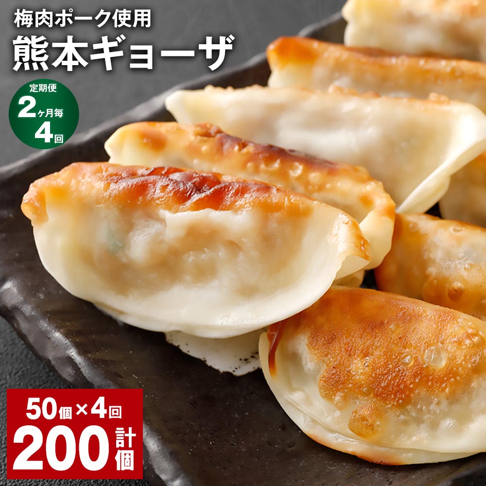 【ふるさと納税】【定期便】【2ヶ月毎4回】梅肉ポーク使用 熊本ギョーザ 計200個（50個×4回） 餃子 ぎょうざ 豚肉 お肉 野菜 点心 惣菜 冷凍 国産 熊本県 上天草市 送料無料
