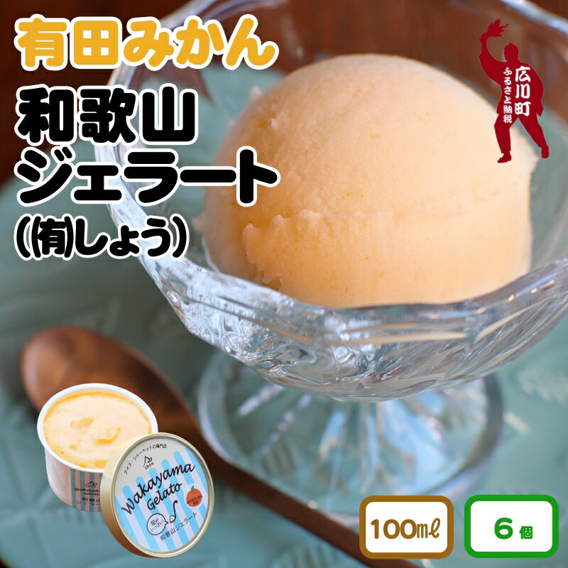 【ふるさと納税】和歌山ジェラートセット / ギフト お中元 お歳暮 母の日 父の日 敬老の日 アイス アイスクリーム セット 熨斗 クール 冷凍便 贈答 誕生日 お祝い 詰め合わせ 贈り物 デザート スイーツ //drink