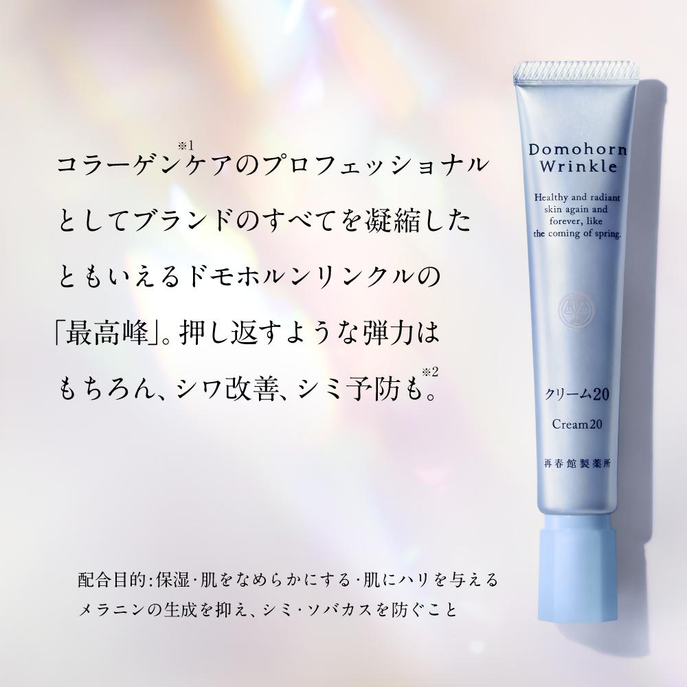 ドモホルンリンクル クリーム20 (約60日分)  合成香料・着色料不使用 再春館製薬所