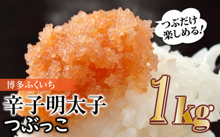 AB653.ご家庭用「辛子明太子.バラコ」つぶっこ 500ｇ×2個