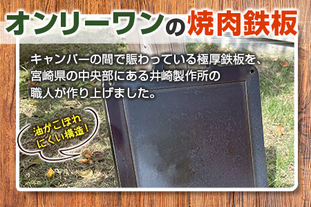 ［受注生産］井崎製作所の超極厚焼肉鉄板 （1～5名程度）職人の作り上げたオンリーワンの焼肉鉄板 BBQ【C394】