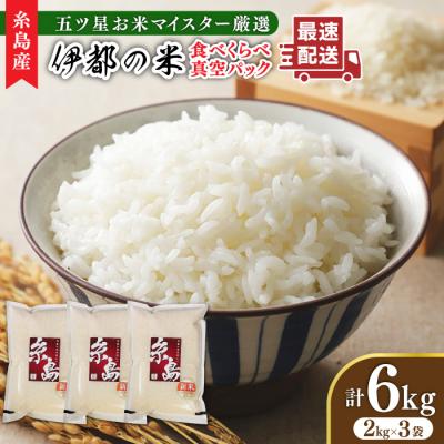 ふるさと納税 糸島市 長期保存可能 五ツ星お米マイスター 品種おまかせ白米 6kg 米屋納富[ARL004]
