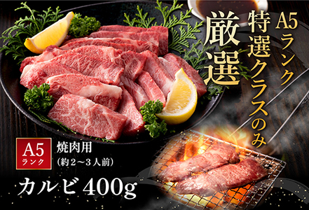 近江牛 A5 ランク カルビ 焼肉 400g げんさん 【DG04W】【 近江牛 】 牛肉