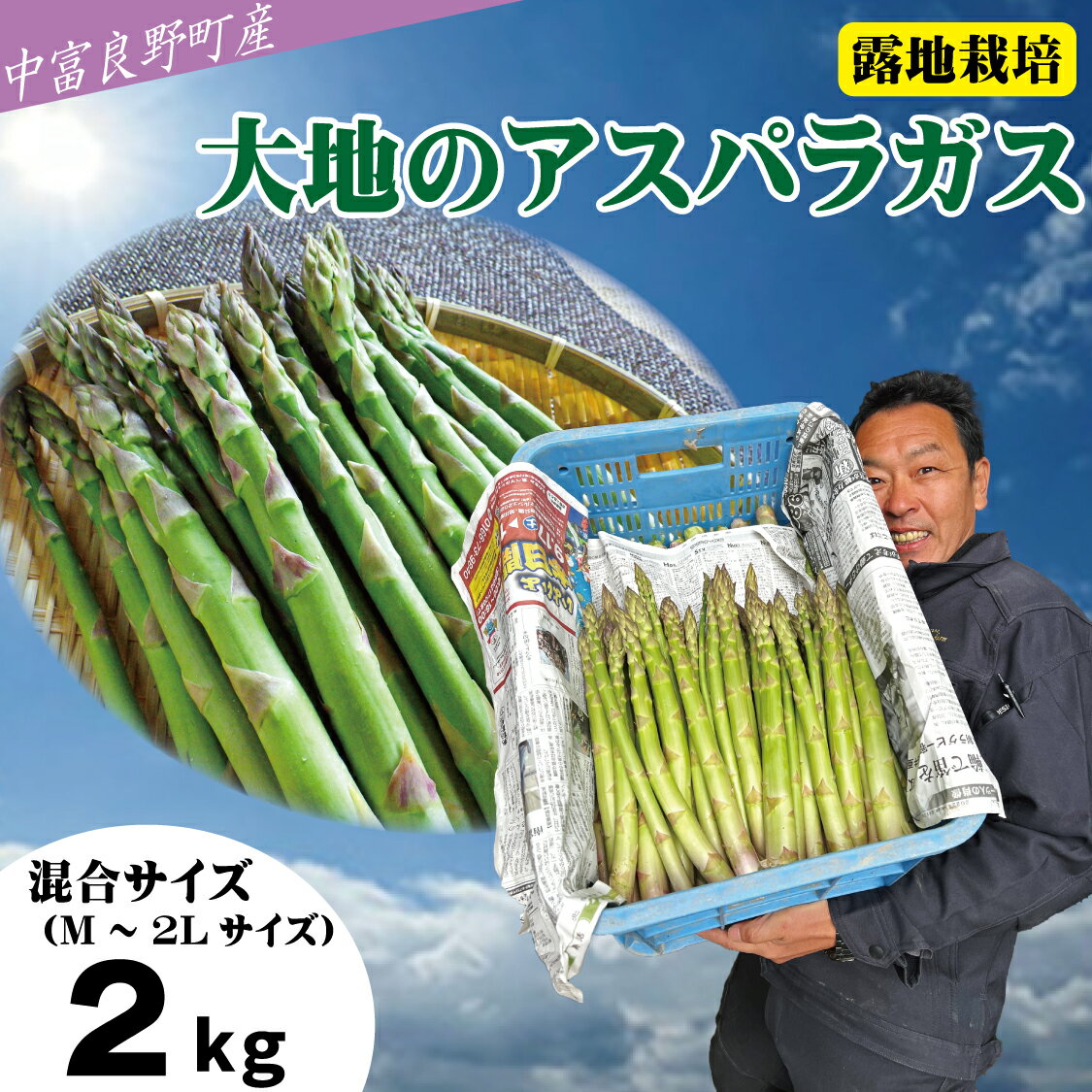 【ふるさと納税】【2025年発送】【中富良野町寺坂農園】大地のアスパラガス（2kg）
