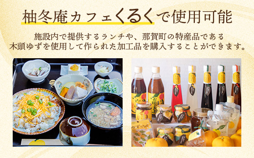 柚冬庵カフェ くるく ギフト券(お買物・お食事) 3,000円分 (500円×6枚)【徳島県 那賀町 お食事券 食事券 お買い物券 お買い物券 商品券 チケット ギフト券 贈り物 プレゼント ランチ 