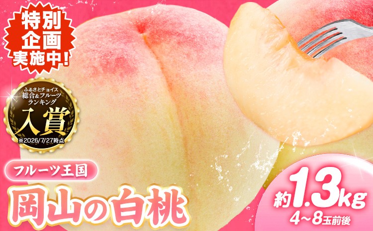 岡山の桃 約1.3kg 5～7玉前後 ご家庭用 訳あり
