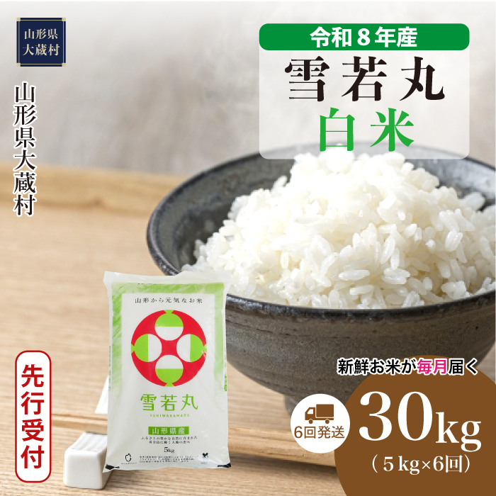＜令和8年産米先行受付＞  雪若丸 【白米】30kg定期便 (5kg×6回） 山形県大蔵村 配送時期指定できます！