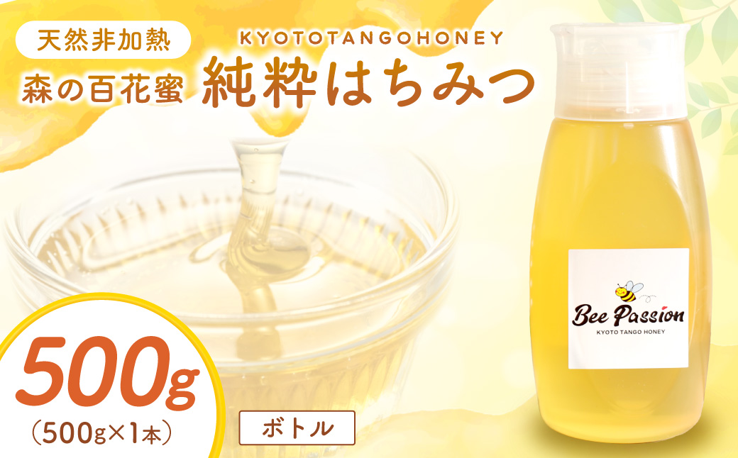 KYOTOTANGOHONEY森の百花蜜純粋天然ハチミツ５００ｇ 蜂蜜・はちみつ・国産・天然・ハチミツ　RM00026