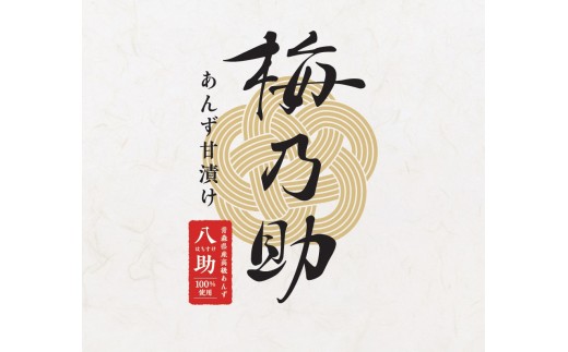 杏「八助」のあんず甘漬け【梅乃助】150g×6個セット（計900g） 青森県産