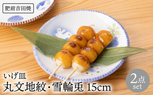 [肥前吉田焼]いげ皿 丸文地紋雪輪兎 15cm 2点  / 磁器 やきもの うつわ 器 食器【辻与製陶所】 [NAZ507]