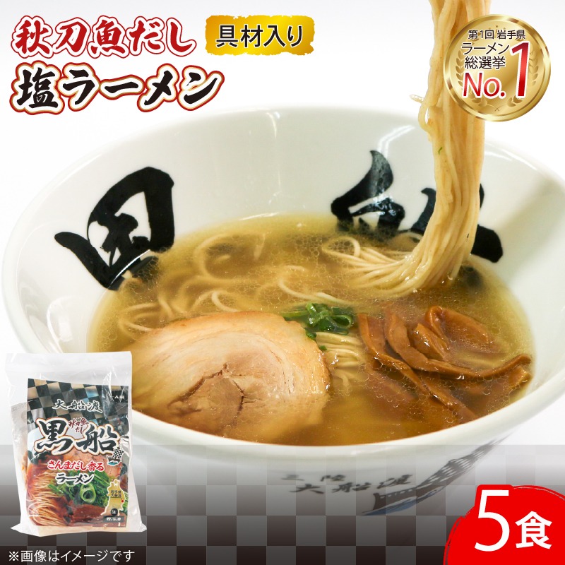 さんま 出汁 塩ラーメン 5食 秋刀魚 塩 しお ラーメン らーめん 麺 南部どり 鶏 煮干し メンマ チャーシュー 自家製 レトルト ごはん 夕飯 おかず スープ 加工食品 黒船 三陸 岩手県 大船渡市 [kurofune18]