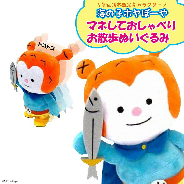 【ふるさと納税】★マネしておしゃべり★ お散歩ホヤぼーや [ホヤぼーやショップ 宮城県 気仙沼市 20563788] おもちゃ ぬいぐるみ 人形 おしゃべりぬいぐるみ マネ 玩具 ご当地 ご当地キャラ ホヤぼーや 感想